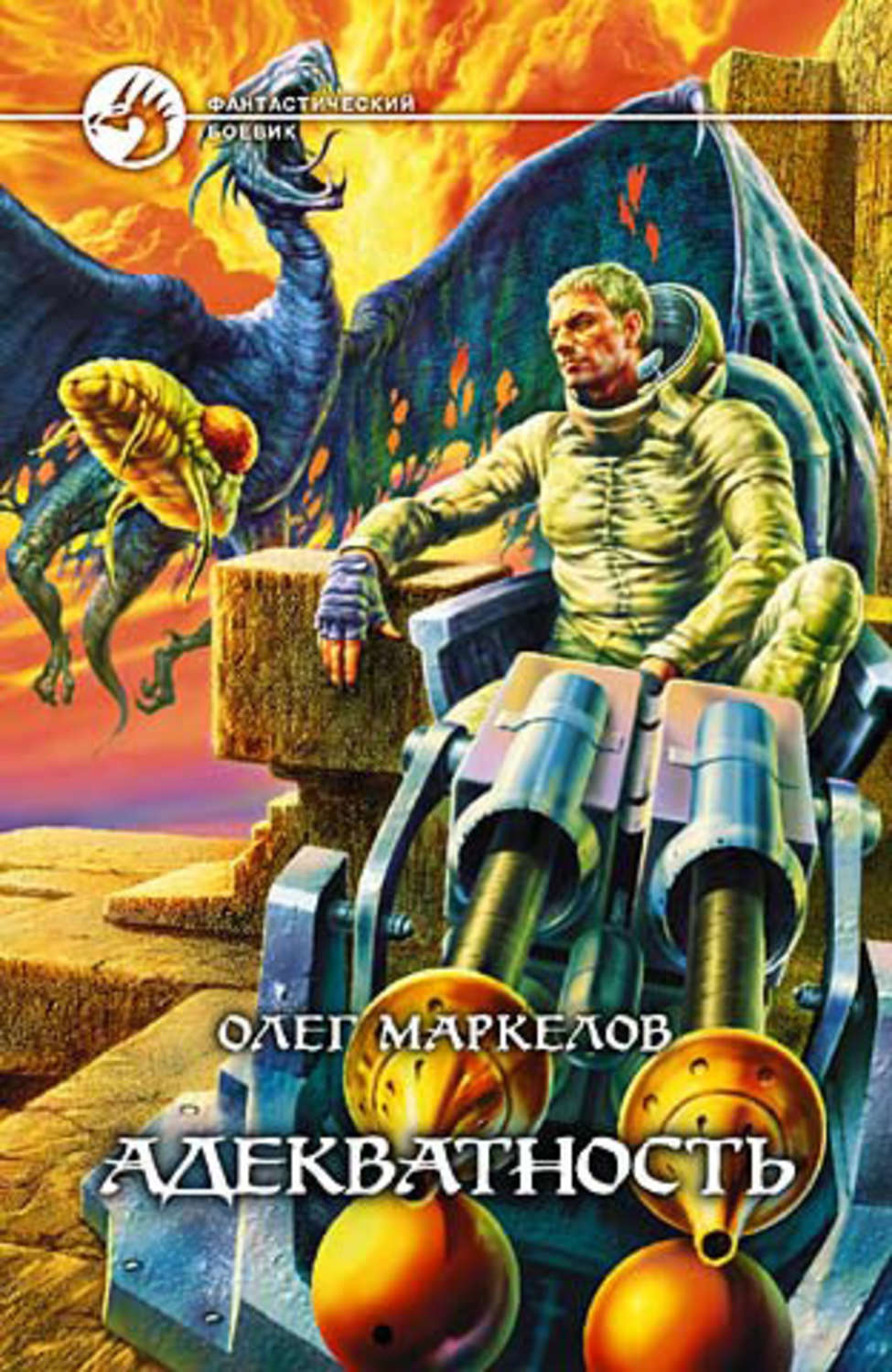Обложка книги «Адекватность»