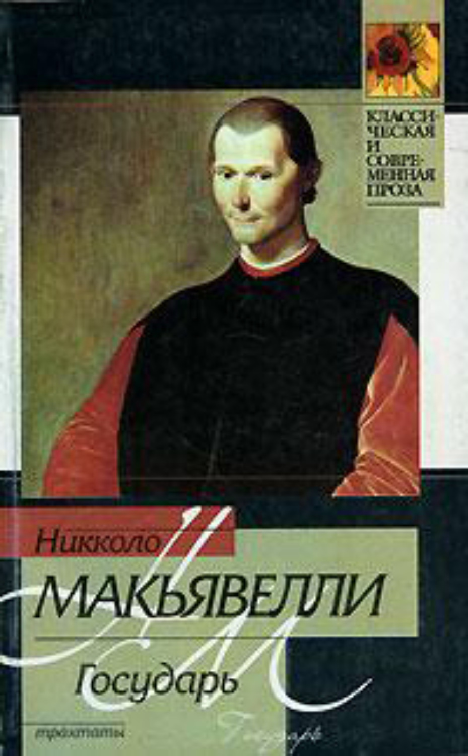 Обложка книги «Государь (сборник)»