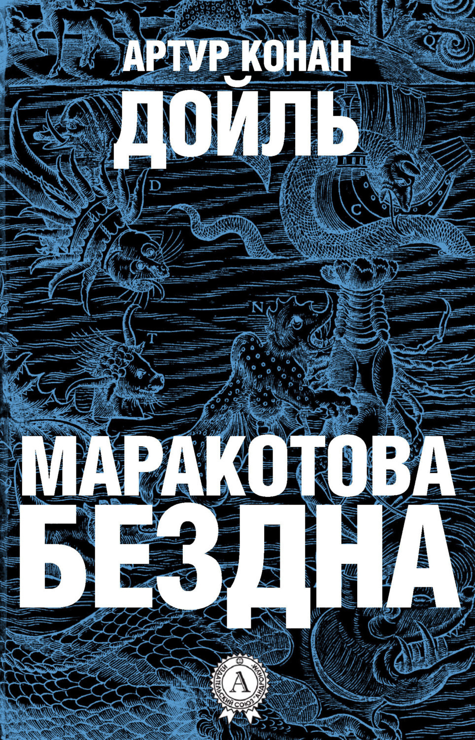 Обложка книги «Маракотова бездна»