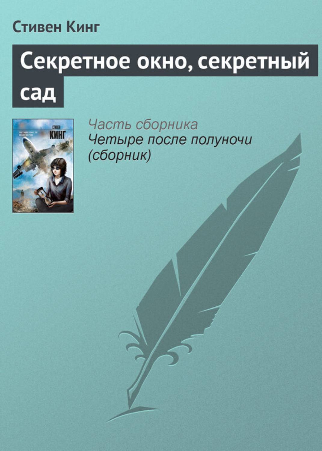 Обложка книги «Секретное окно, секретный сад»