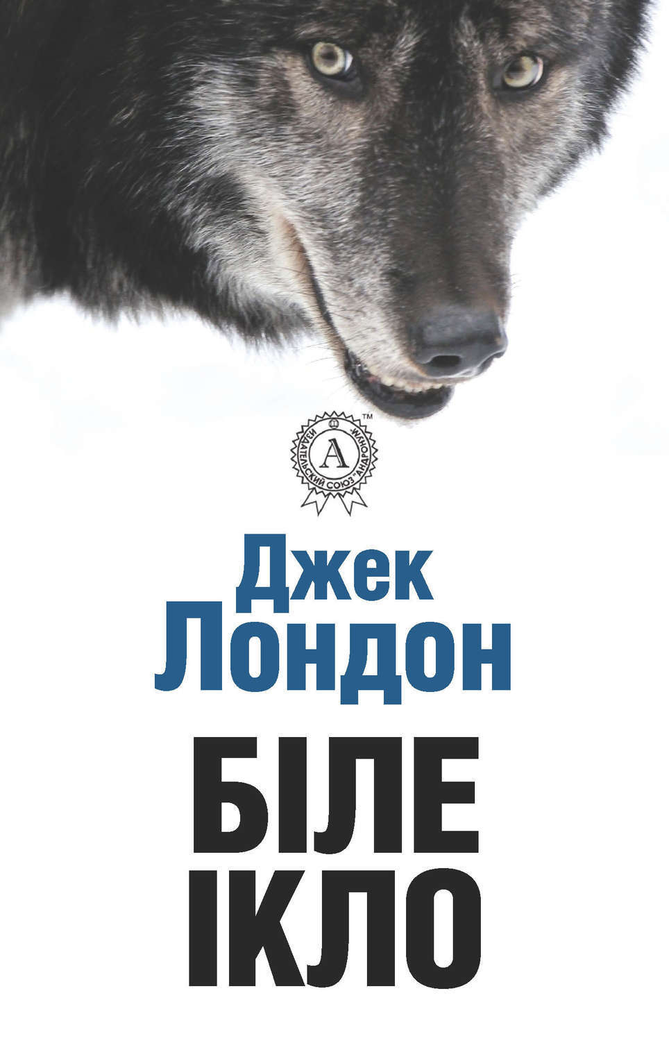 Обложка книги «Біле ікло»