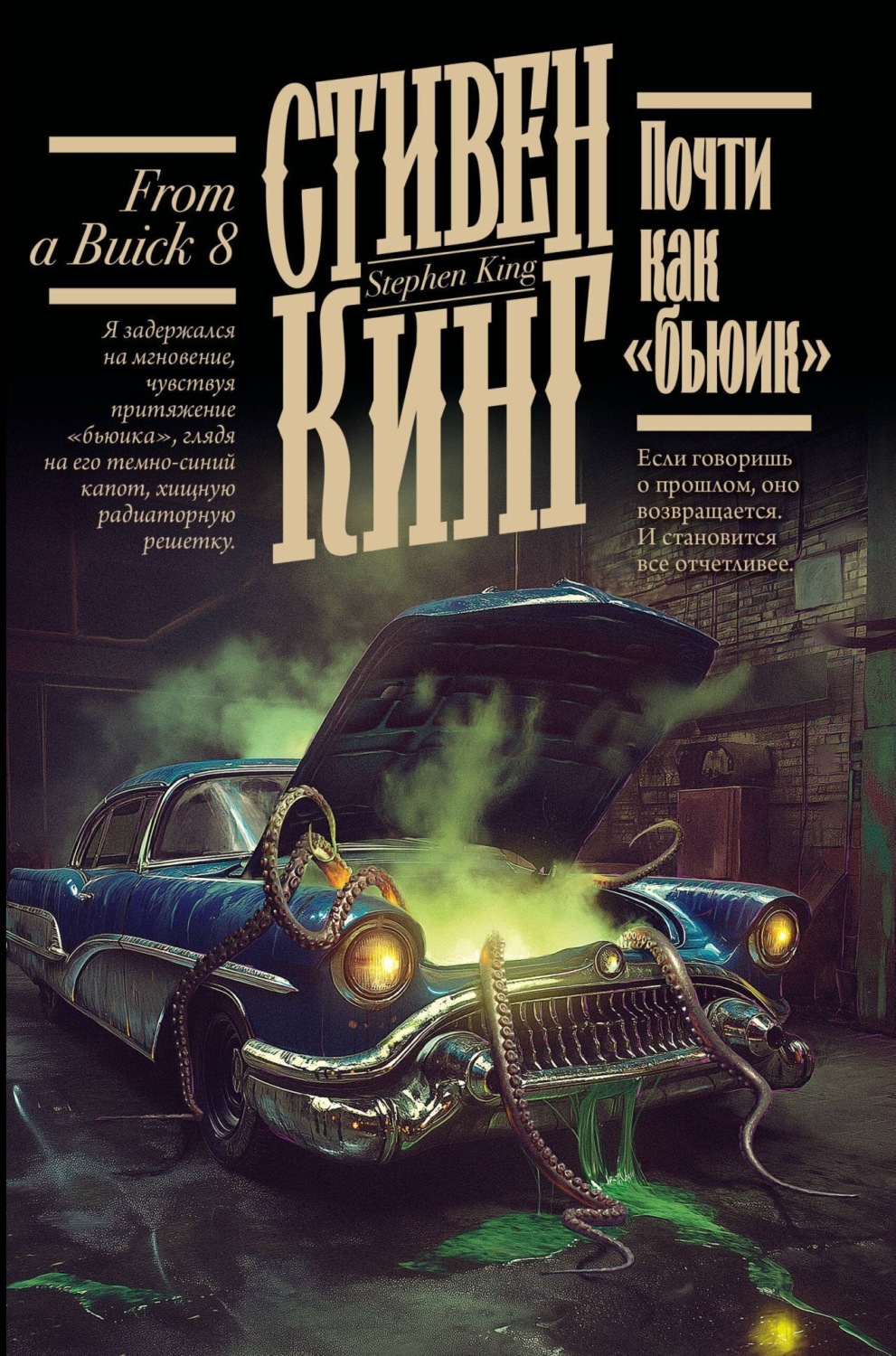 Обложка книги «Почти как «бьюик»»