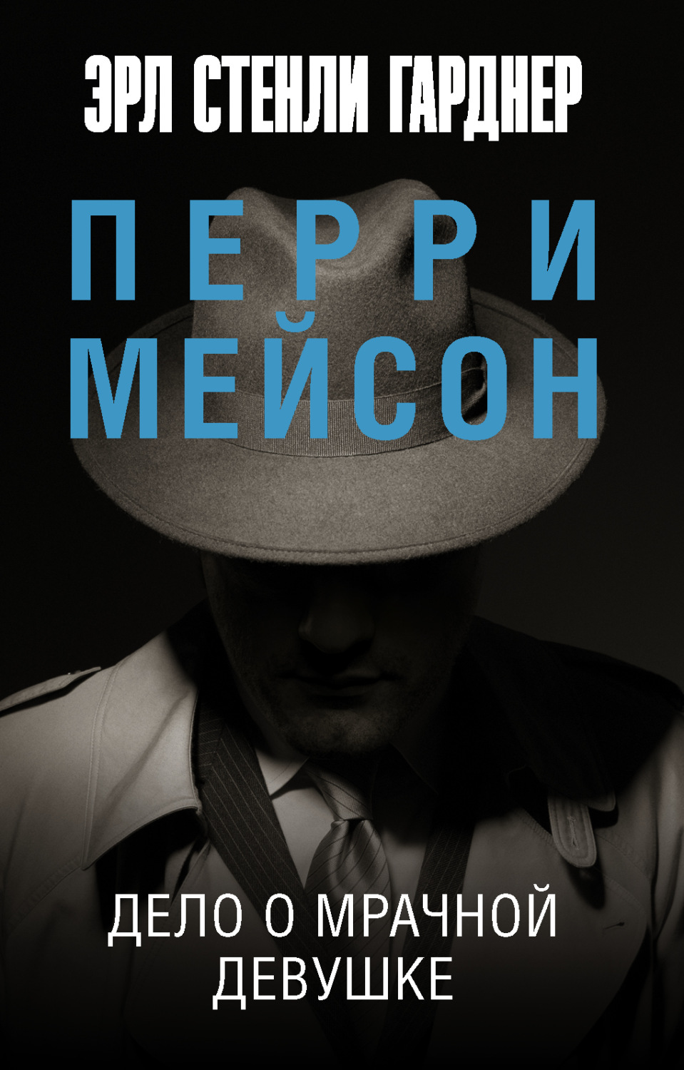 Обложка книги «Дело о мрачной девушке»