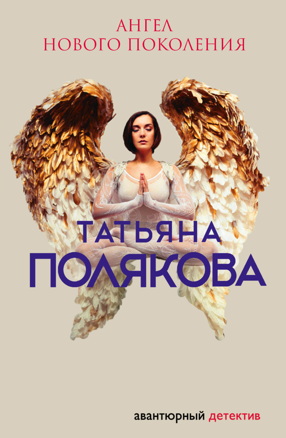 Обложка книги «Ангел нового поколения»