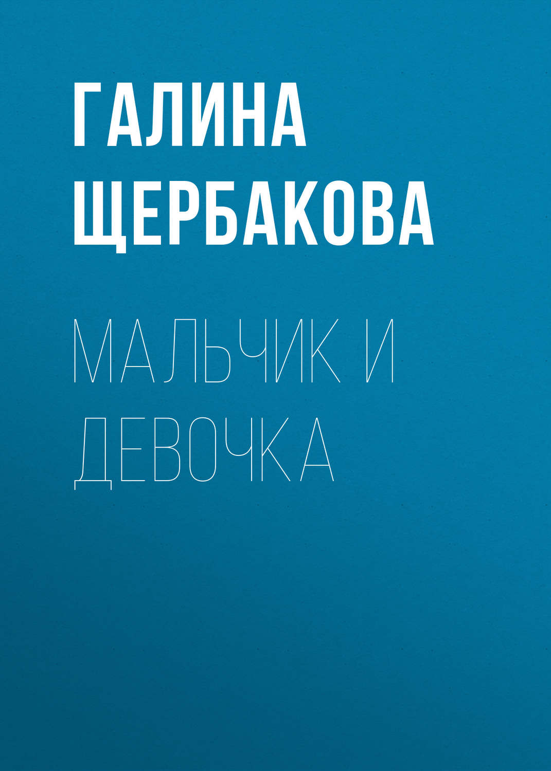 Обложка книги «Мальчик и девочка»
