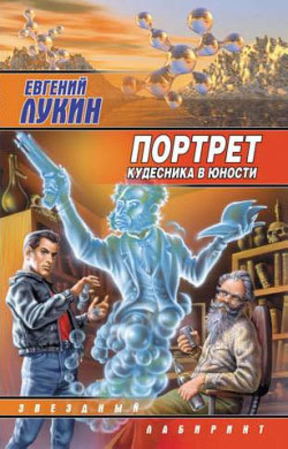 Обложка книги «Портрет кудесника в юности (сборник)»