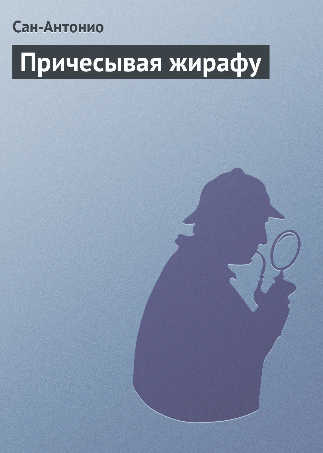 Обложка книги «Причесывая жирафу»