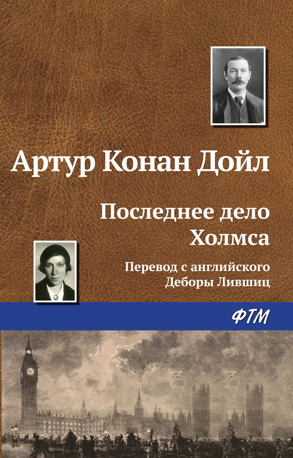 Обложка книги «Последнее дело Холмса»