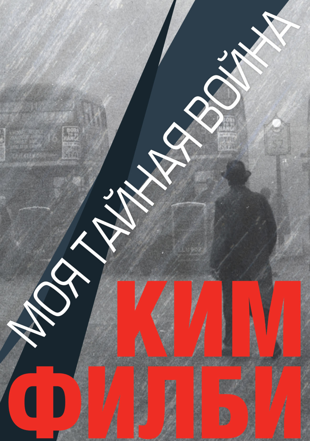 Обложка книги «Моя тайная война»