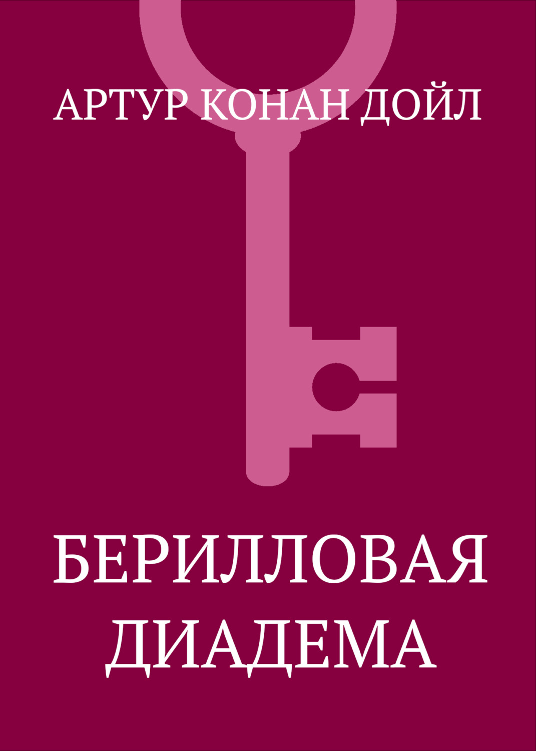 Обложка книги «Берилловая диадема»