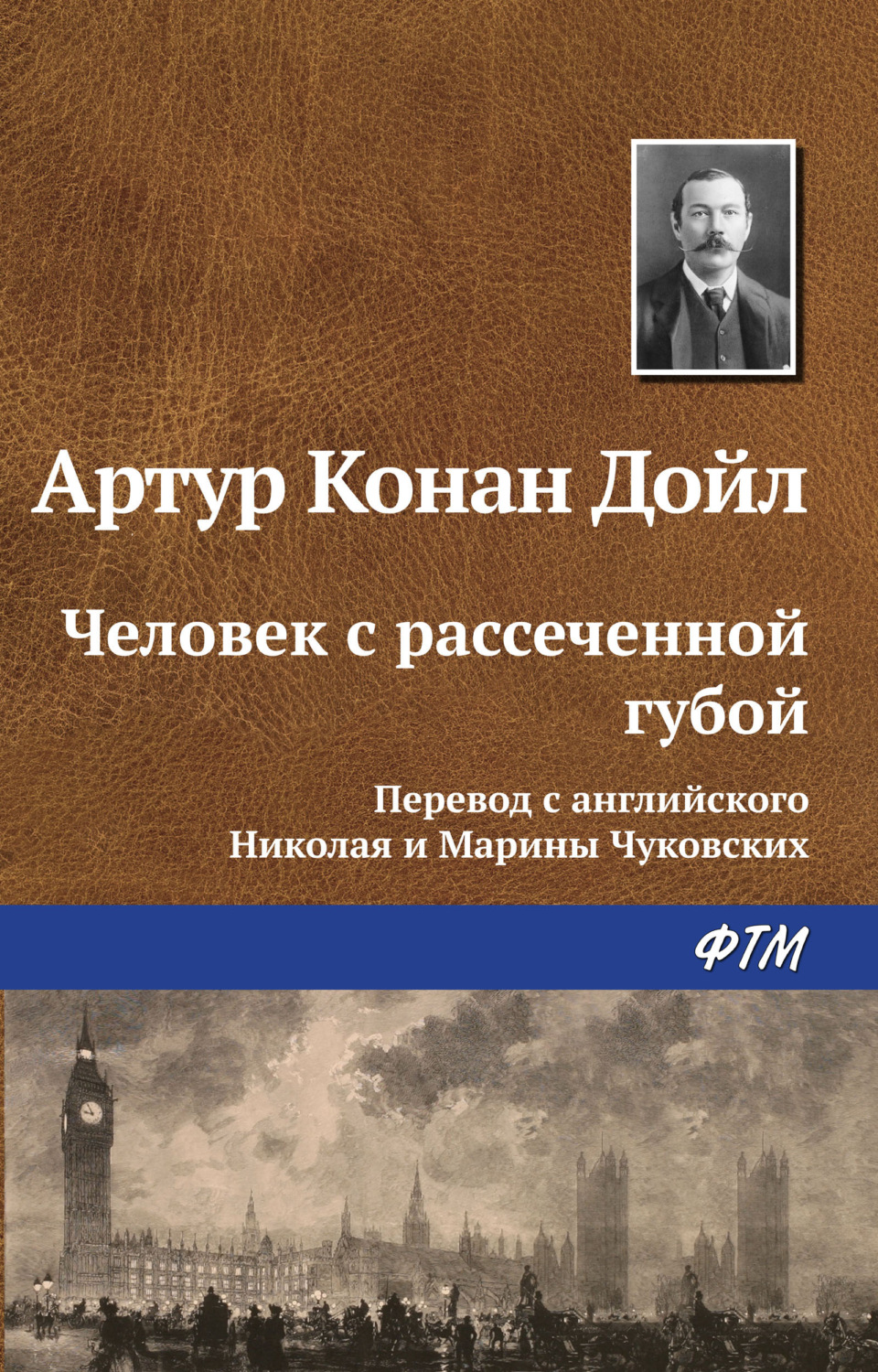 Обложка книги «Человек с рассеченной губой»
