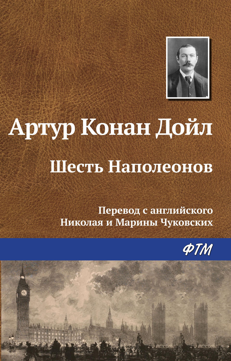 Обложка книги «Шесть Наполеонов»