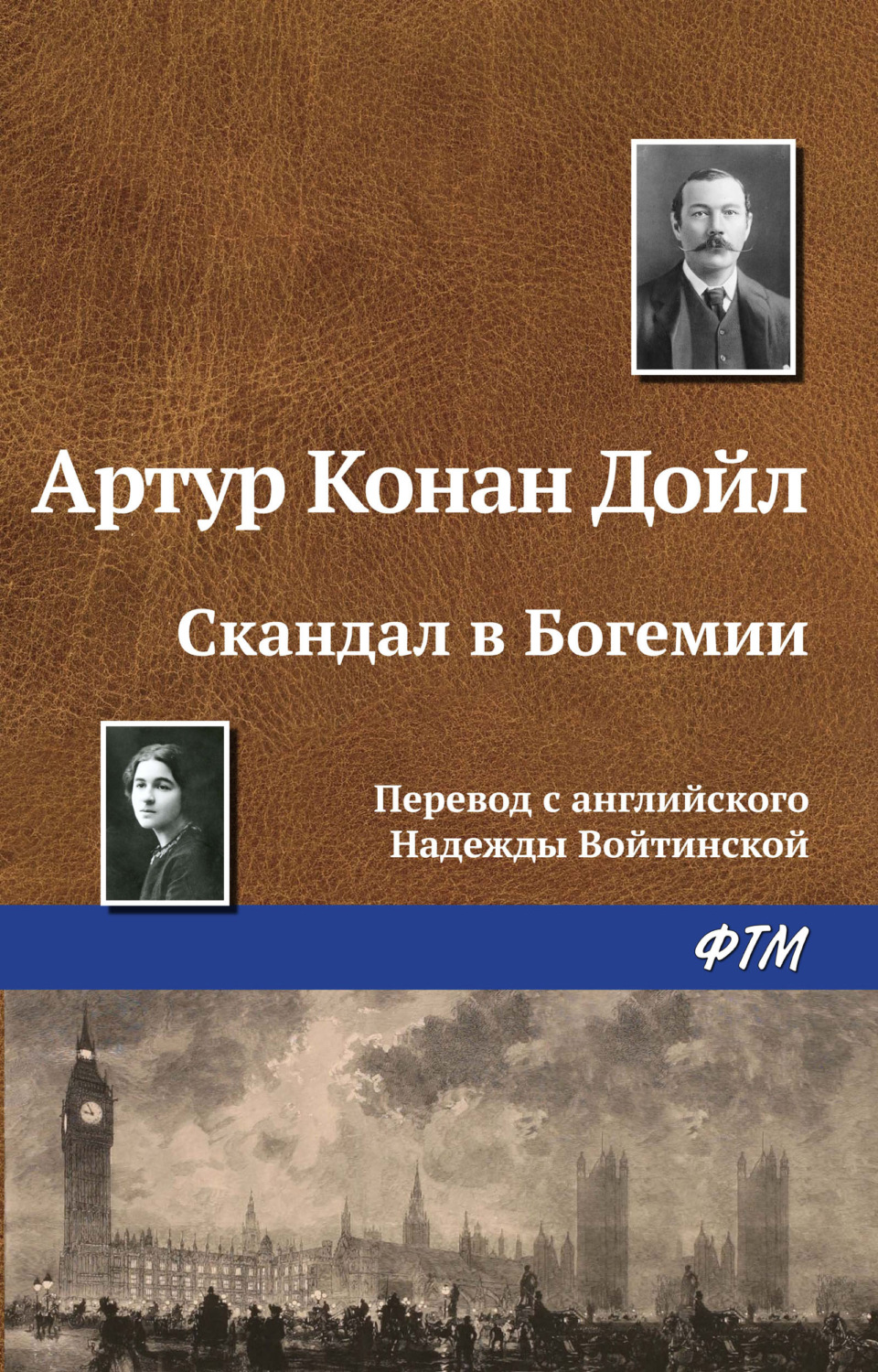 Обложка книги «Скандал в Богемии»