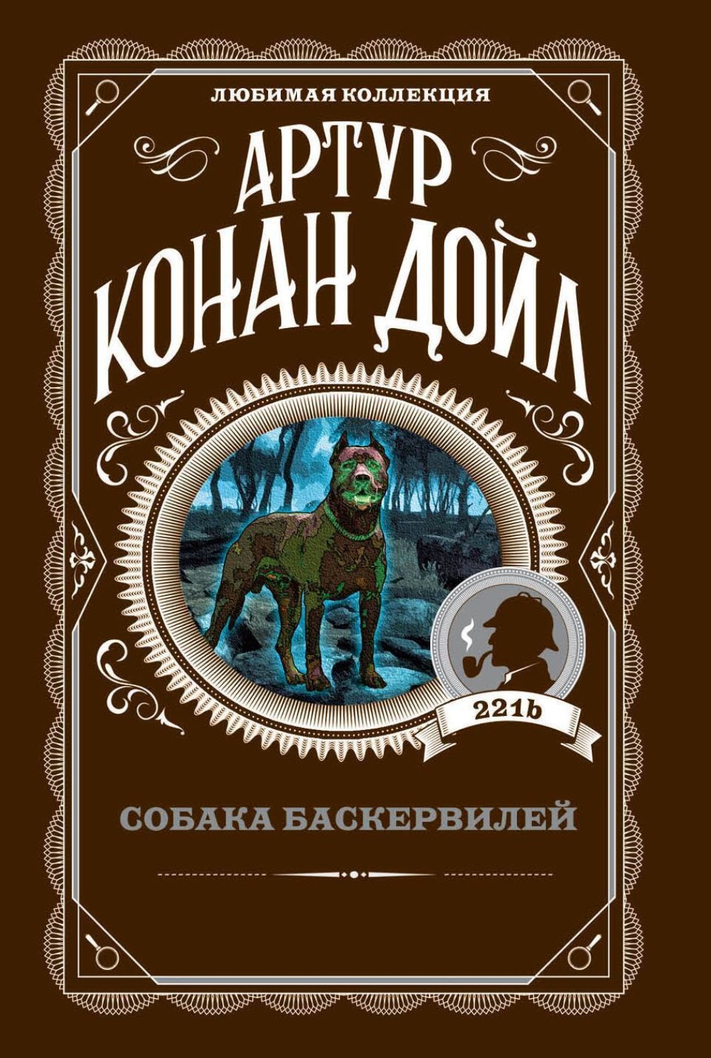 Обложка книги «Собака Баскервилей»
