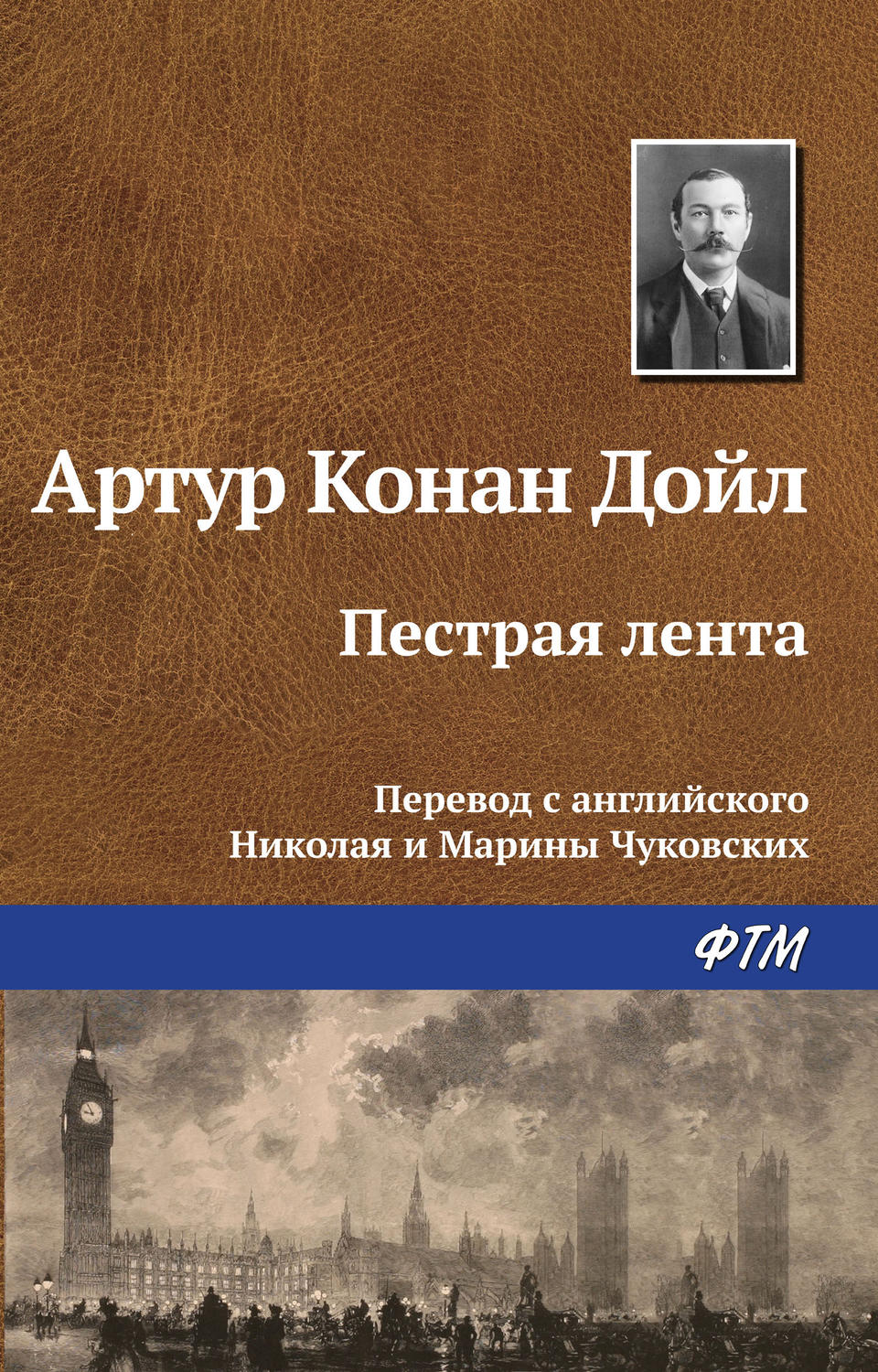 Обложка книги «Пестрая лента»