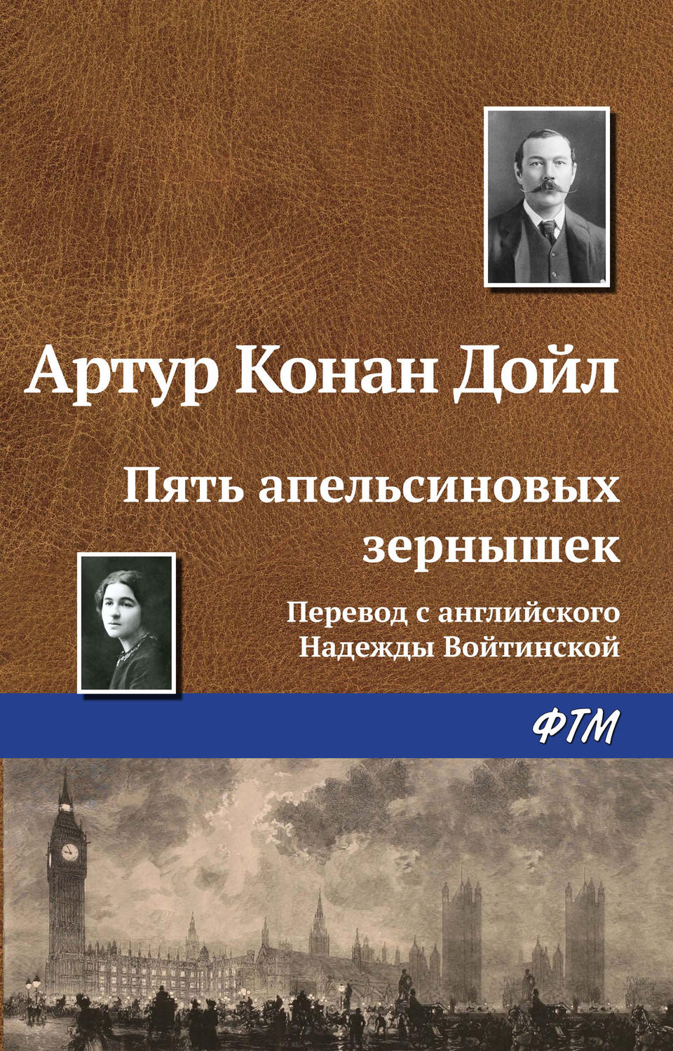 Обложка книги «Пять апельсиновых зернышек»