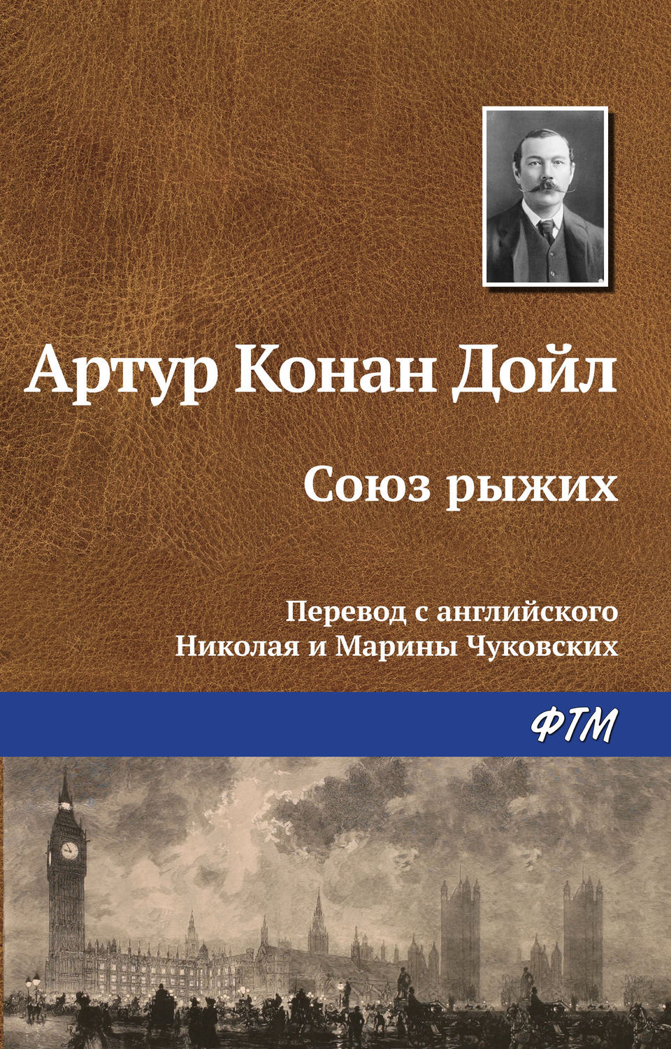 Обложка книги «Союз рыжих»