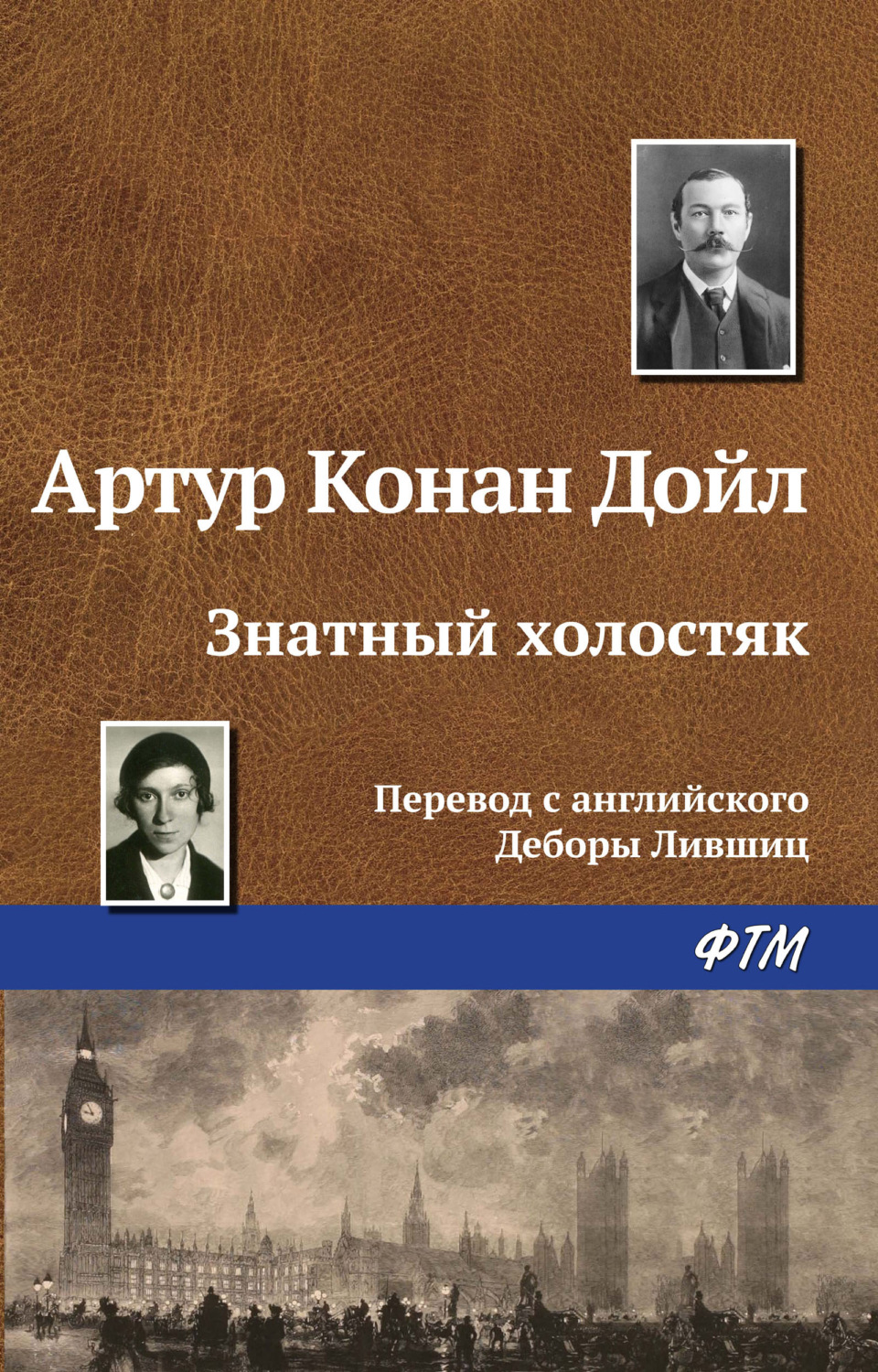 Обложка книги «Знатный холостяк»