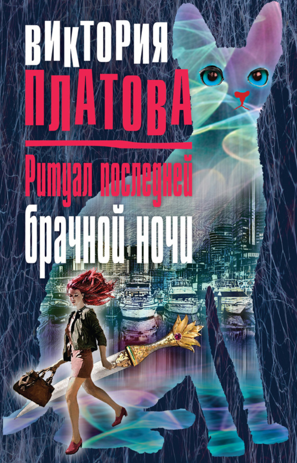 Обложка книги «Ритуал последней брачной ночи»