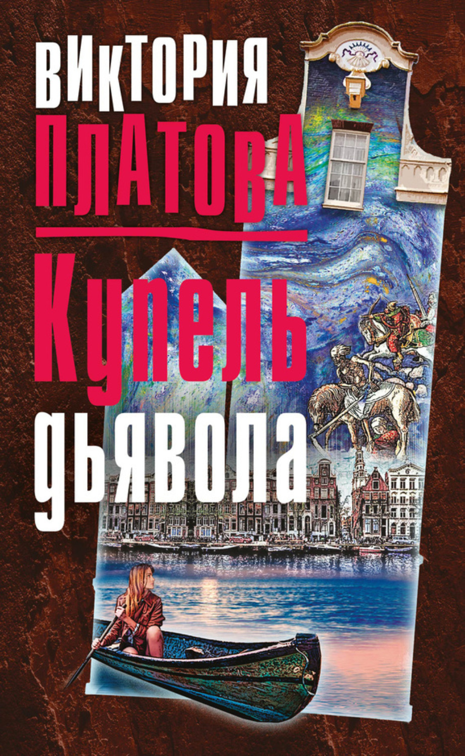 Обложка книги «Купель дьявола»