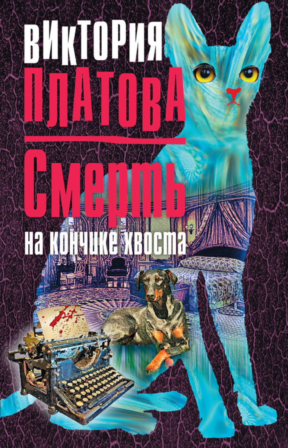 Обложка книги «Смерть на кончике хвоста»