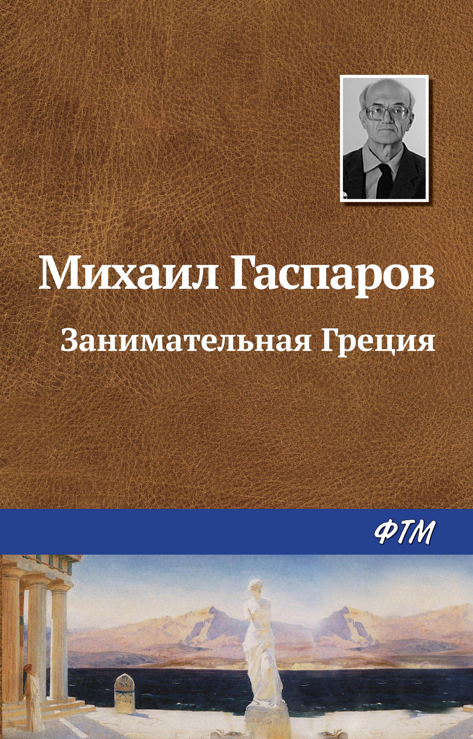 Обложка книги «Занимательная Греция»