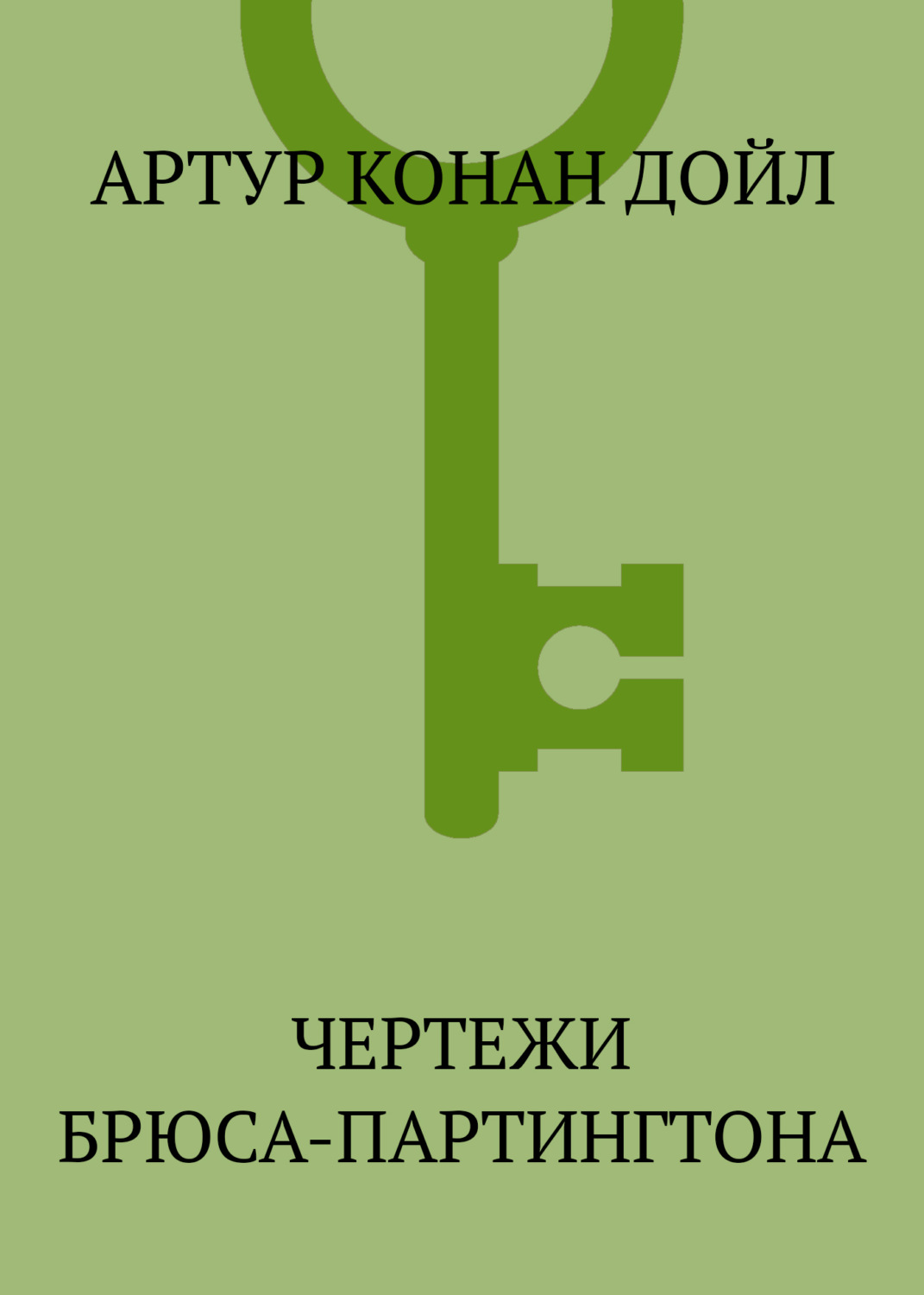 Обложка книги «Чертежи Брюса-Партингтона»