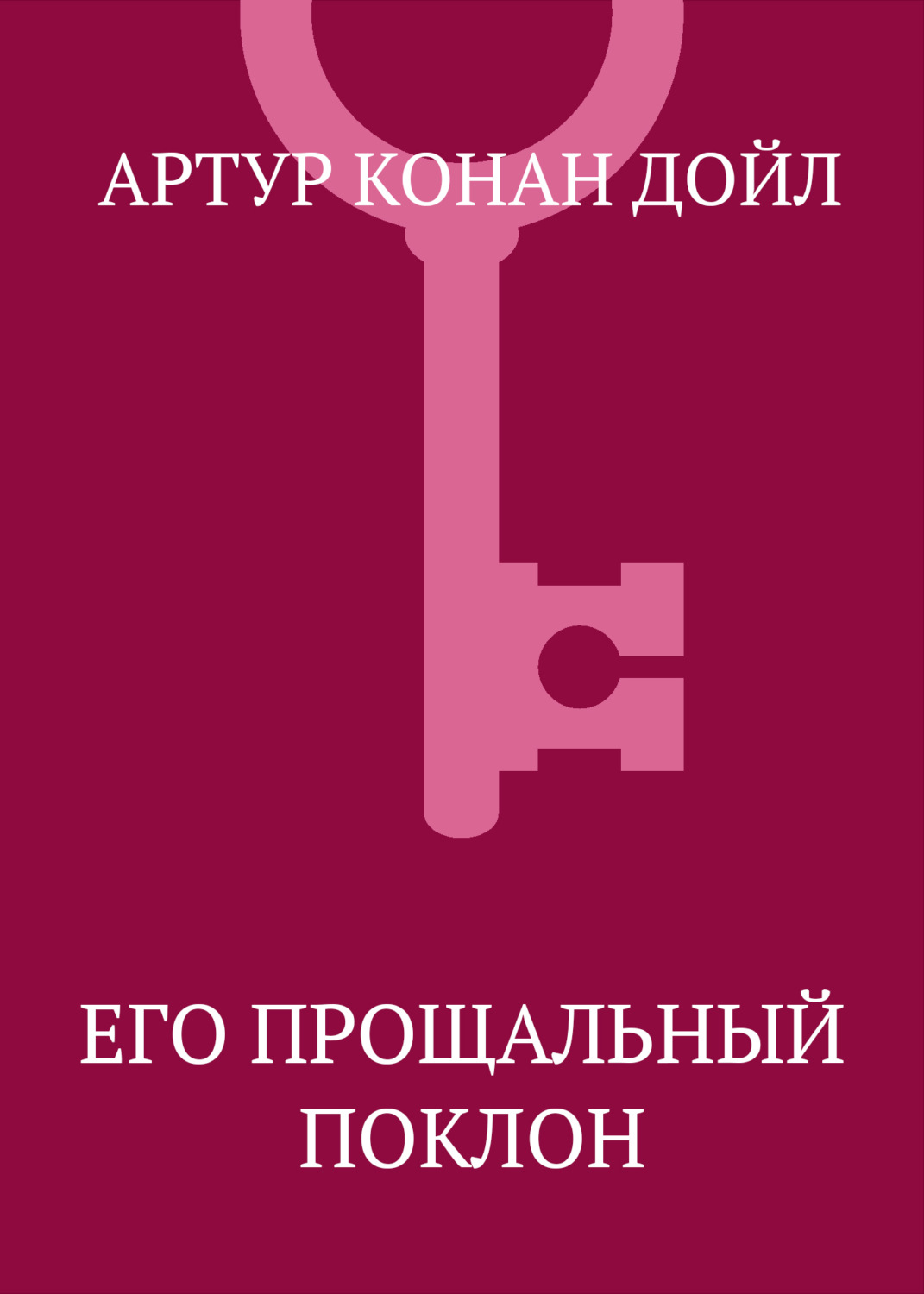Обложка книги «Его прощальный поклон»