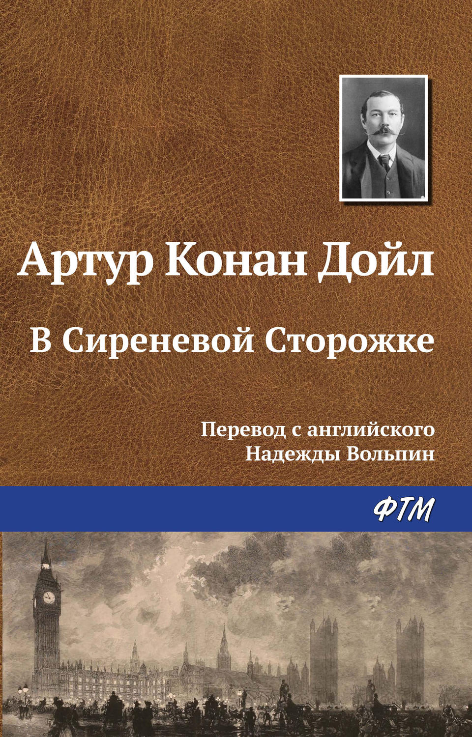 Обложка книги «В Сиреневой Сторожке»