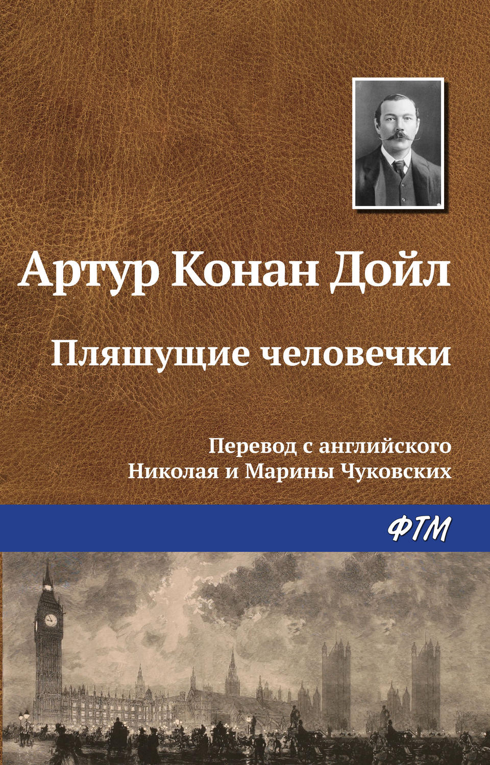 Обложка книги «Пляшущие человечки»