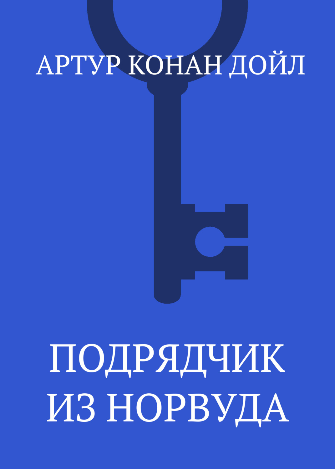 Обложка книги «Подрядчик из Норвуда»
