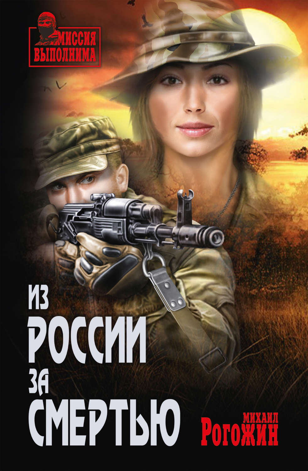 Обложка книги «Из России за смертью»