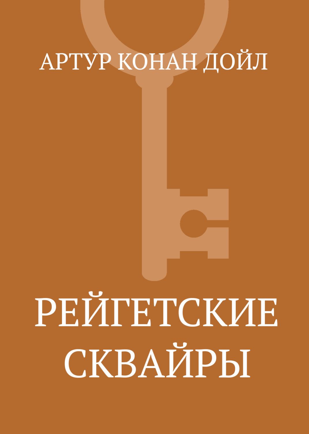 Обложка книги «Рейгетские сквайры»