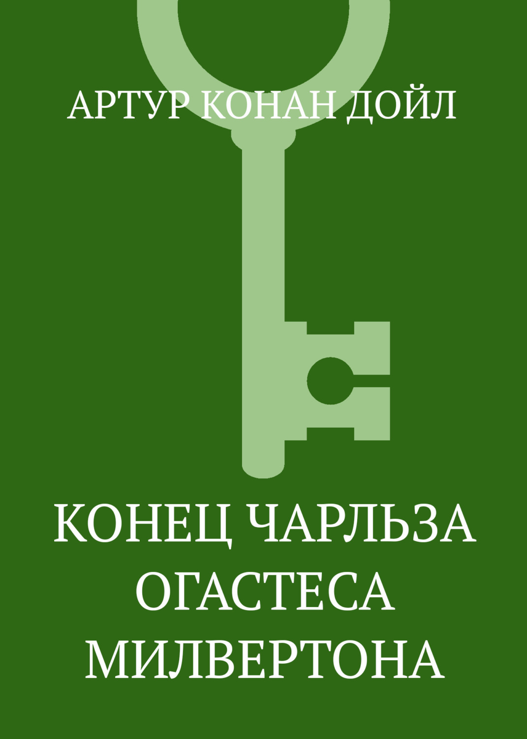 Обложка книги «Конец Чарльза Огастеса Милвертона»