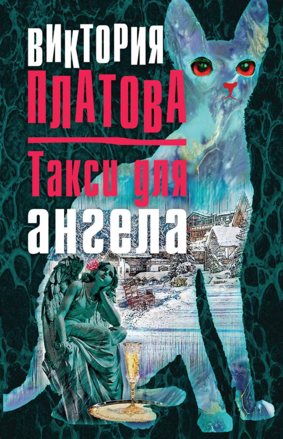 Обложка книги «Такси для ангела»