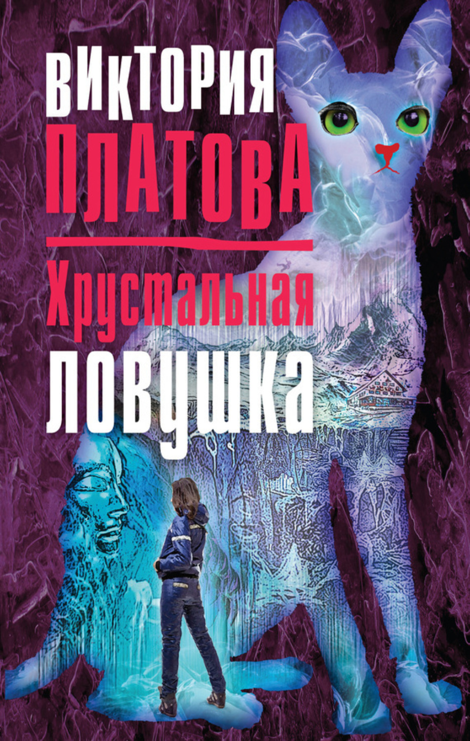 Обложка книги «Хрустальная ловушка»