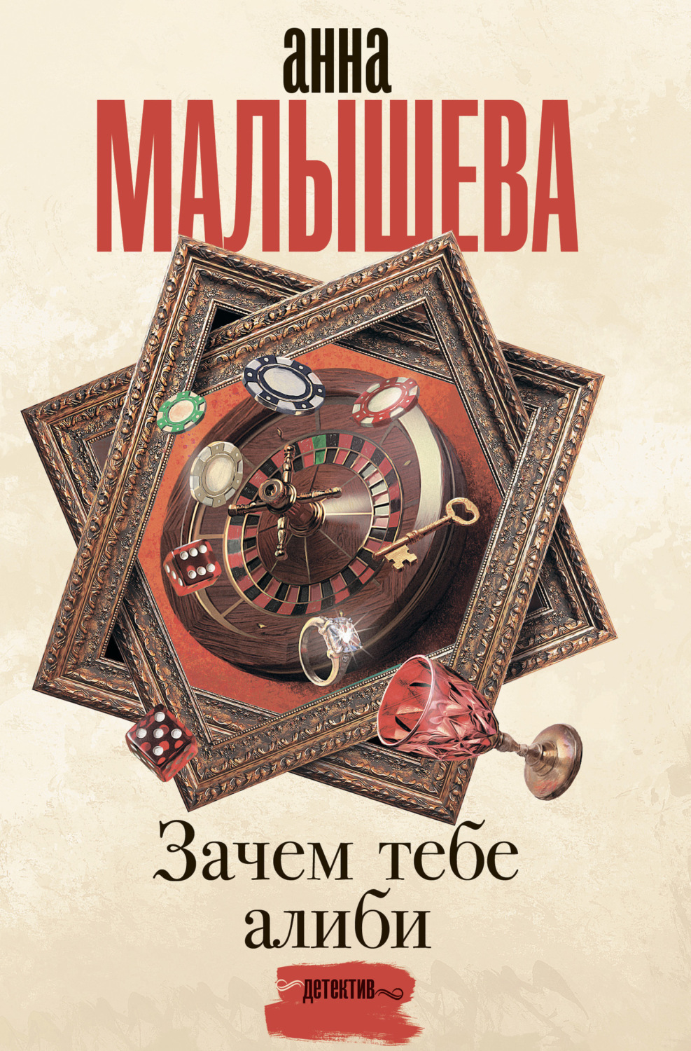 Обложка книги «Зачем тебе алиби…»