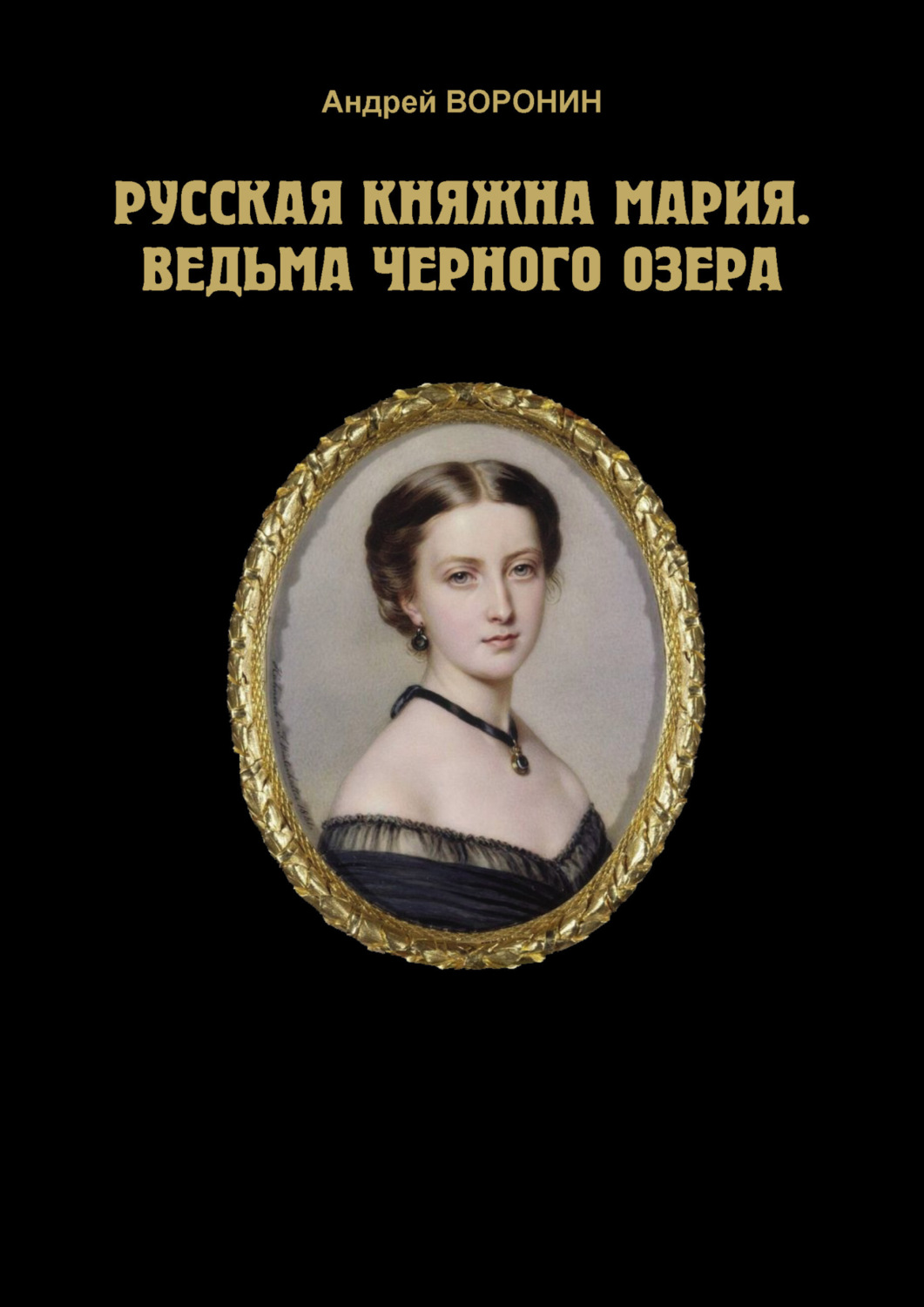 Обложка книги «Русская княжна Мария. Ведьма Черного озера»