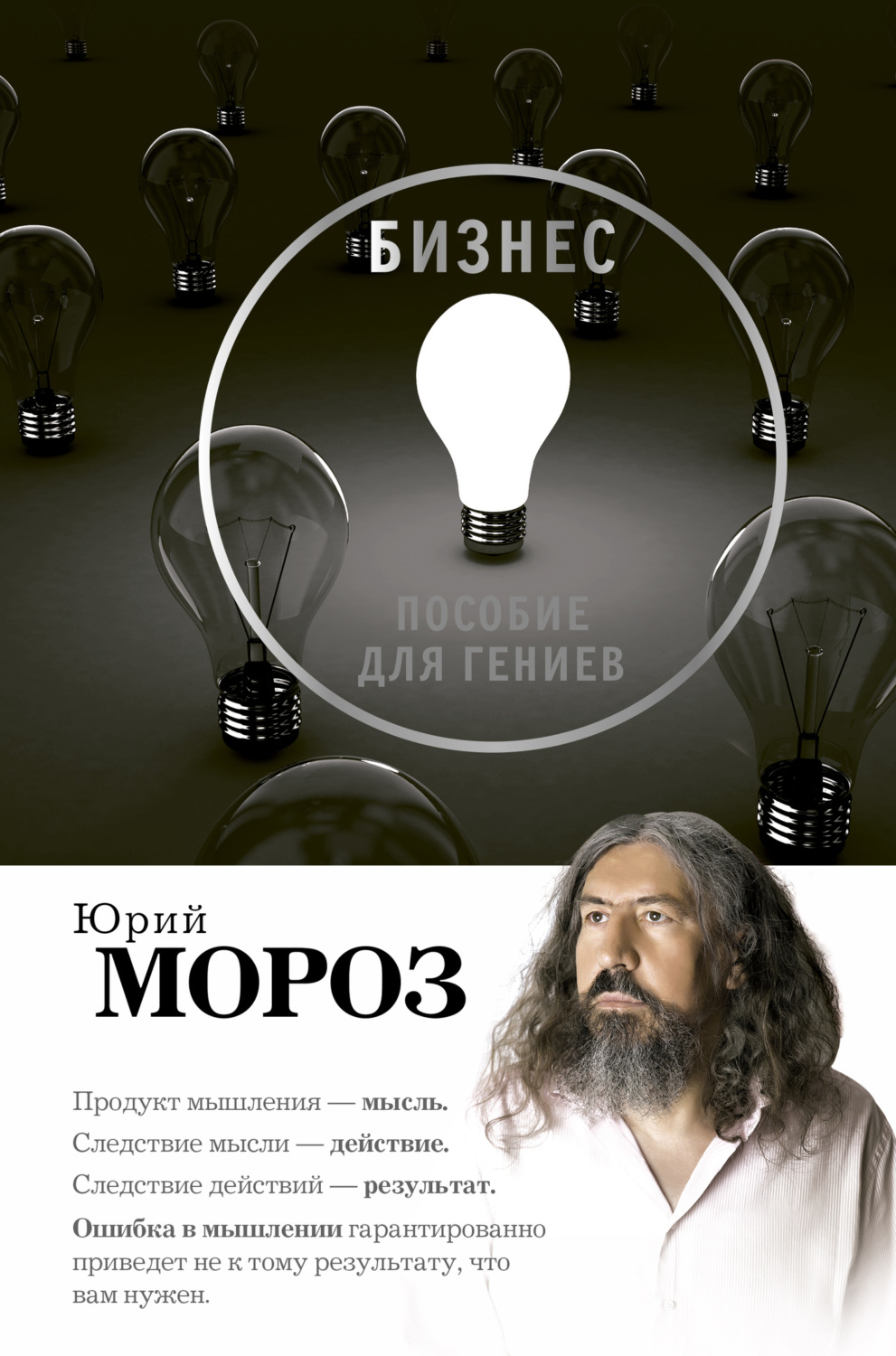 Обложка книги «Бизнес. Пособие для гениев»