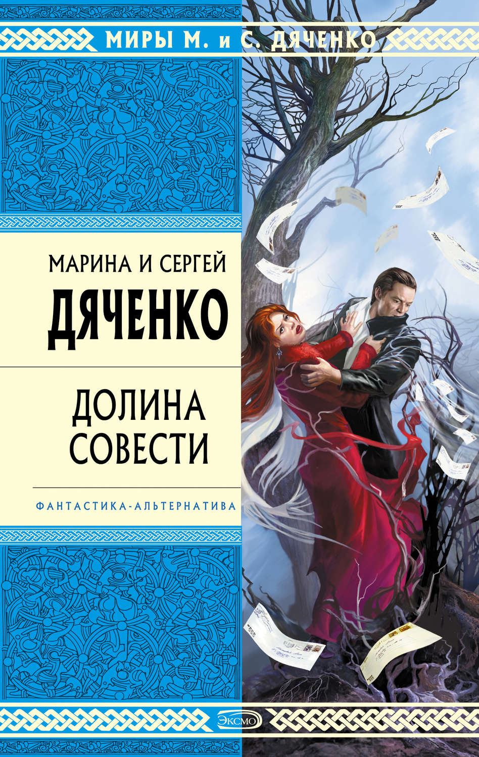 Обложка книги «Долина Совести»