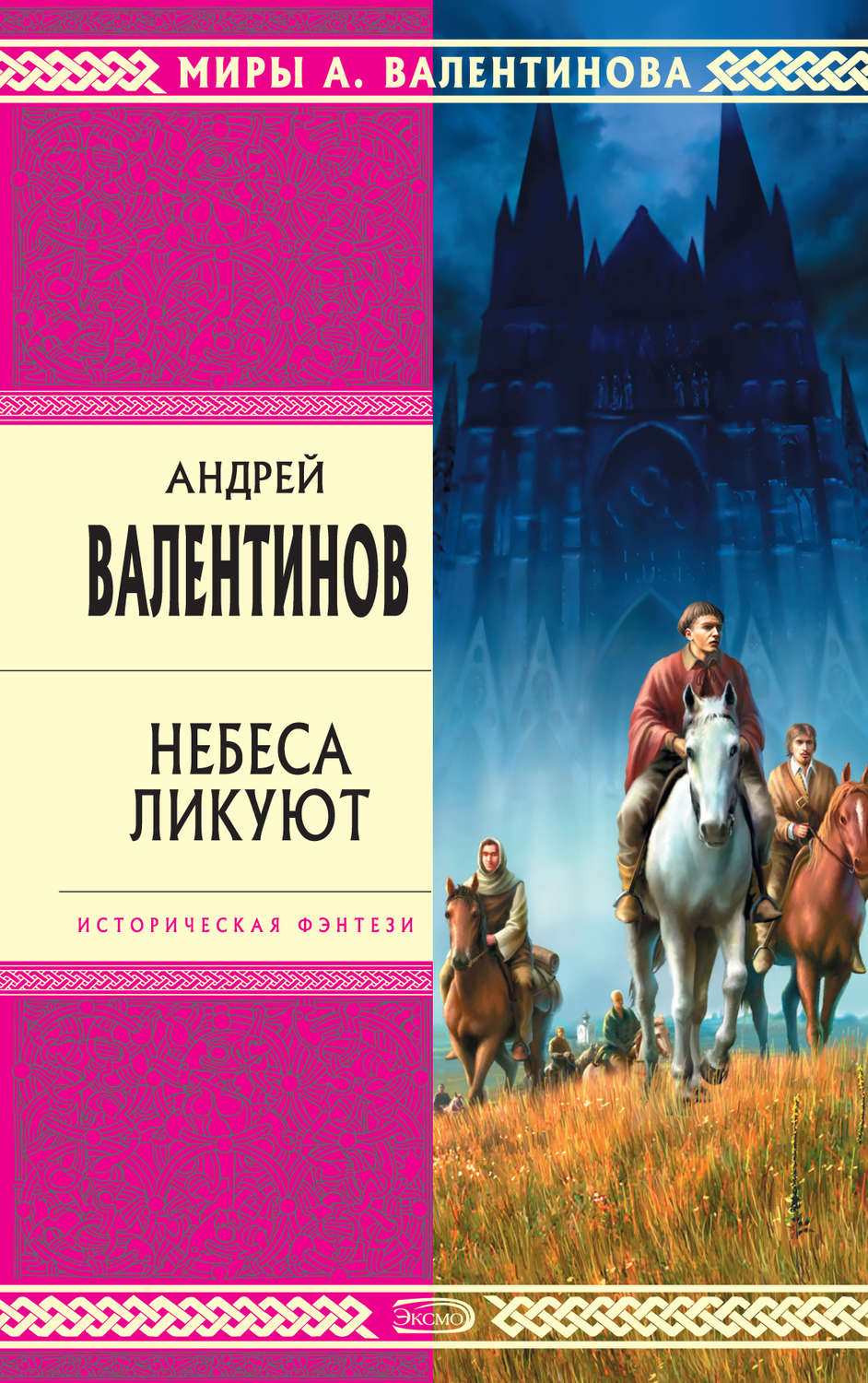 Обложка книги «Небеса ликуют»