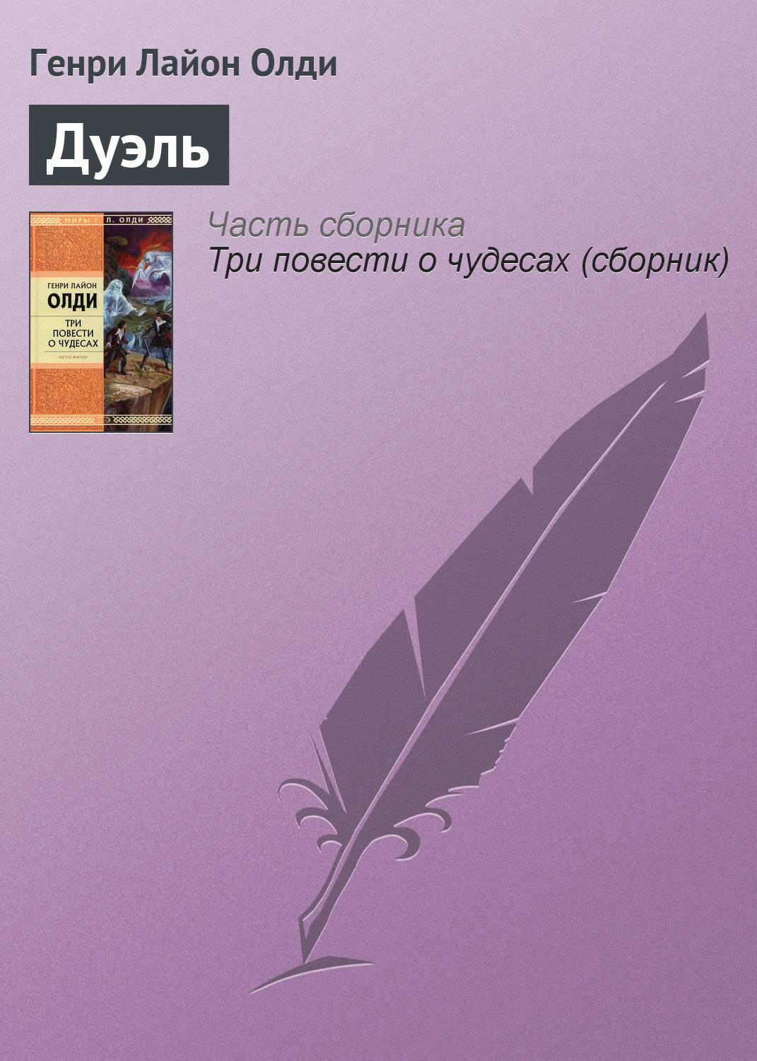 Обложка книги «Дуэль»