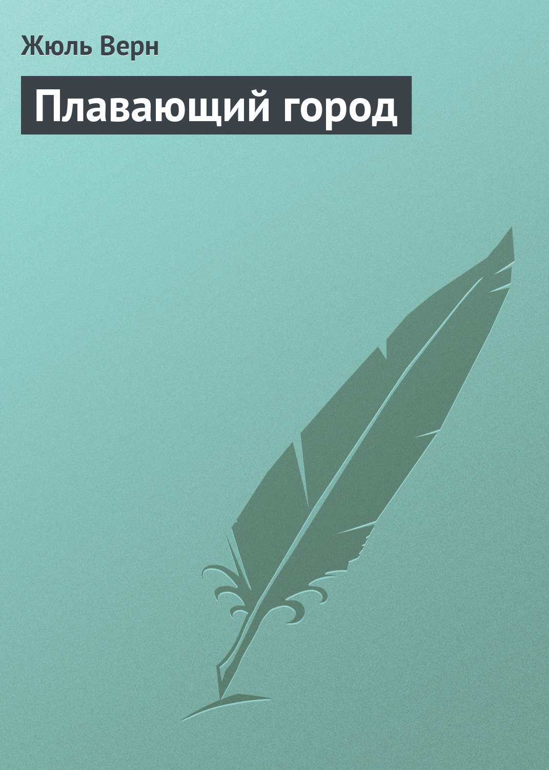 Обложка книги «Плавающий город»