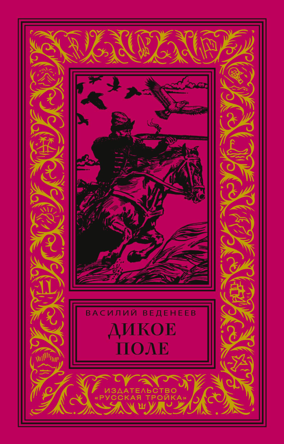 Обложка книги «Дикое поле»