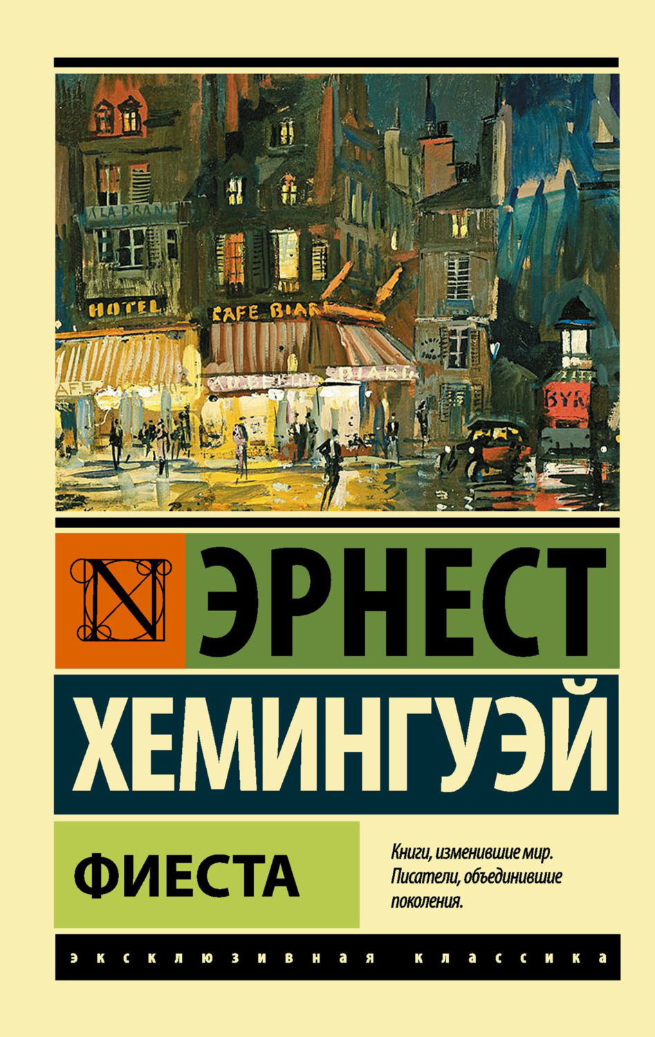 Обложка книги «Фиеста»