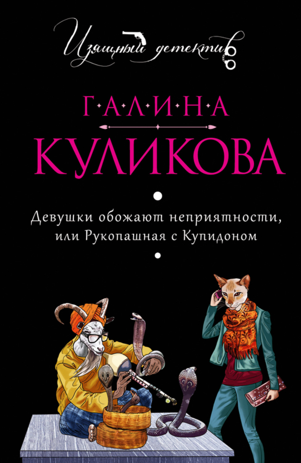 Обложка книги «Девушки обожают неприятности, или Рукопашная с купидоном»