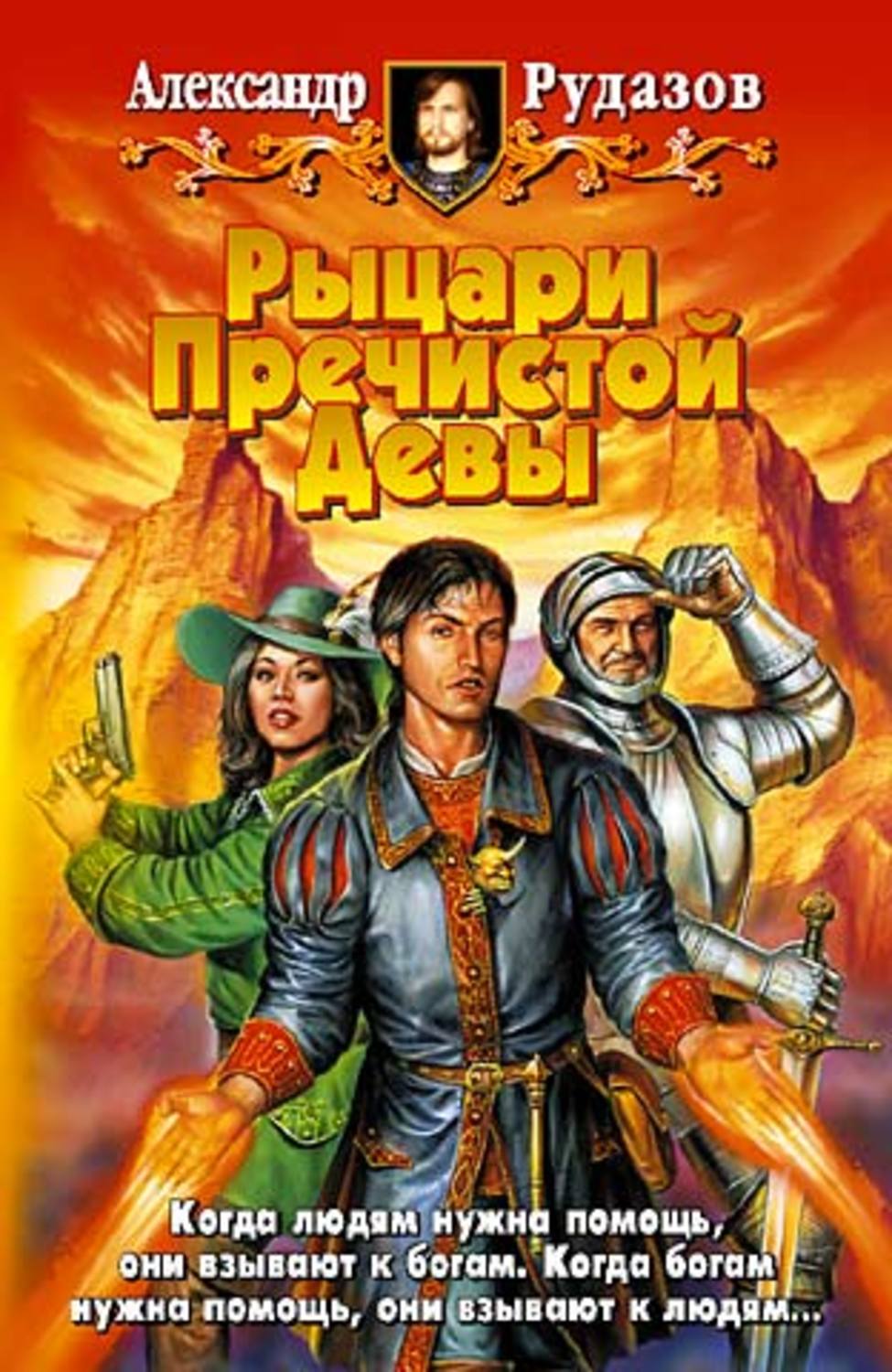 Обложка книги «Рыцари Пречистой Девы»