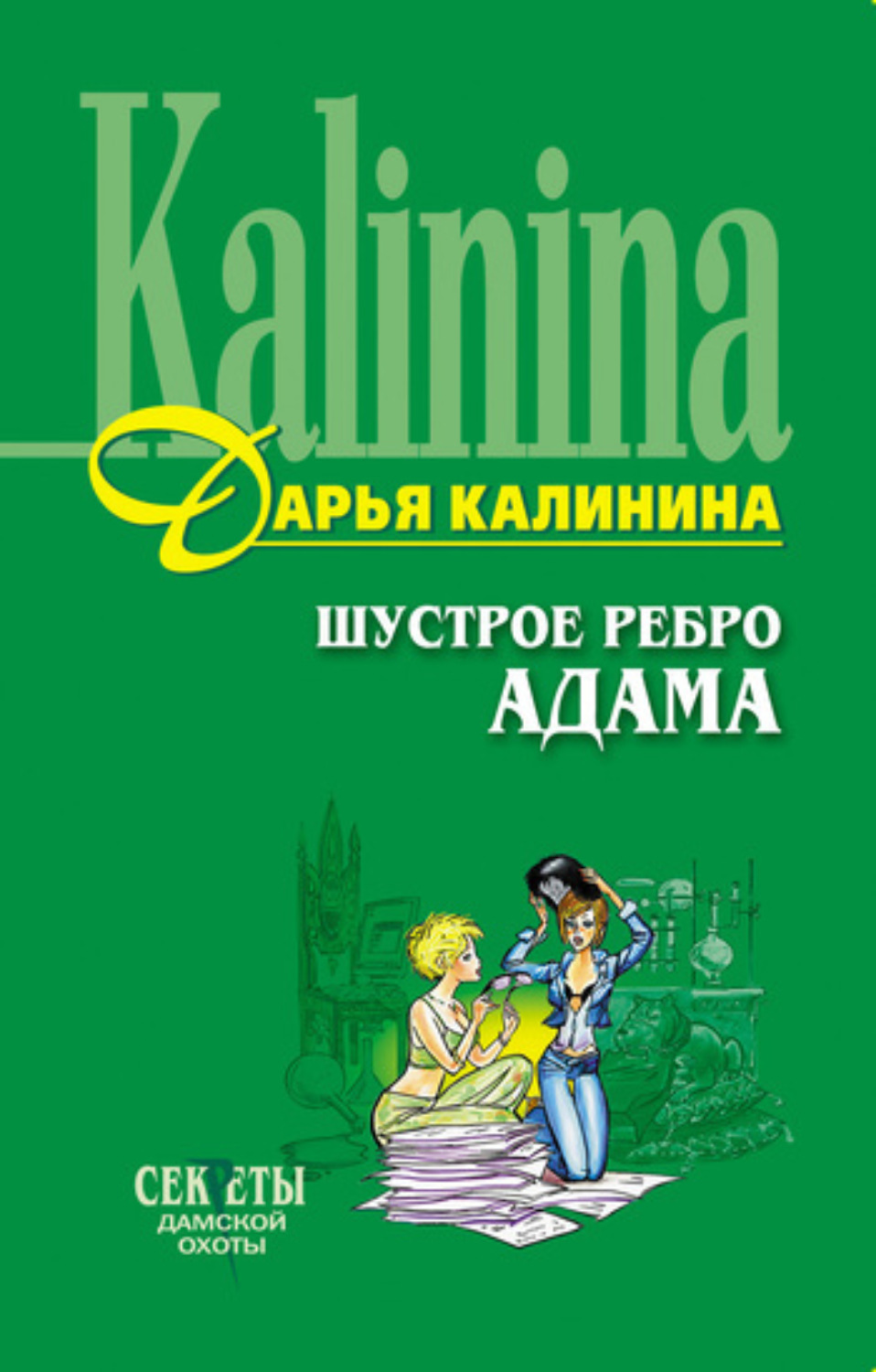 Обложка книги «Шустрое ребро Адама»