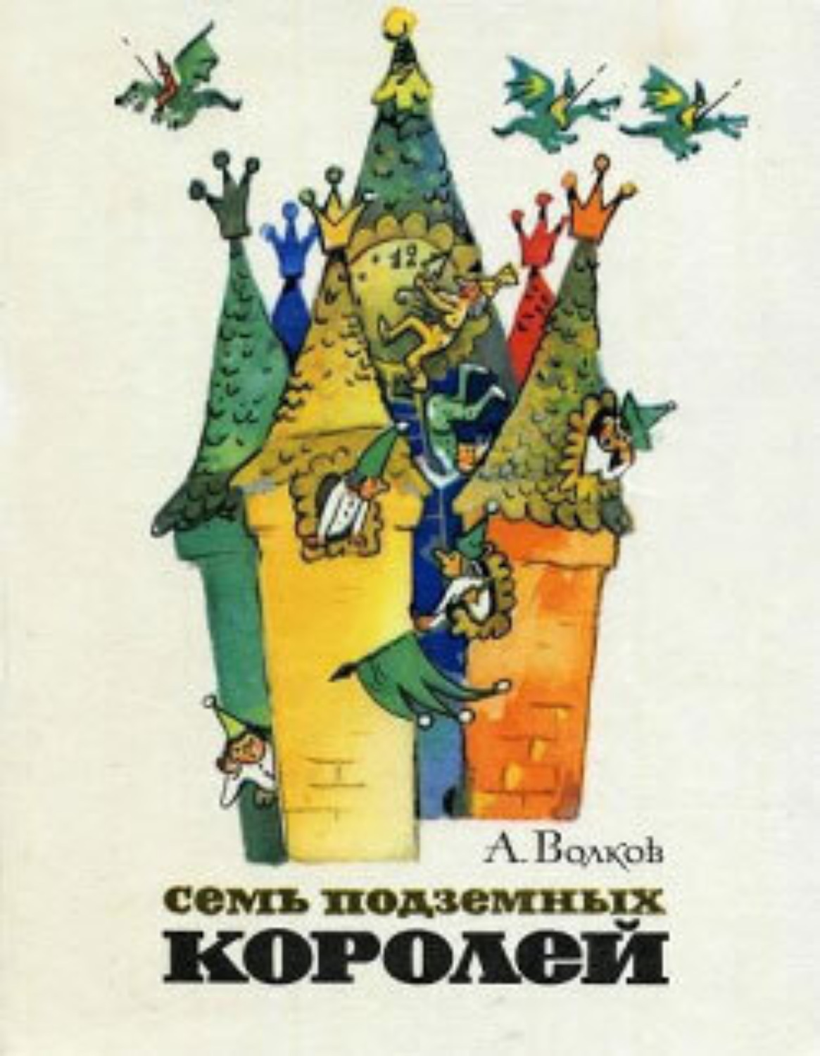 Обложка книги «Семь подземных королей»