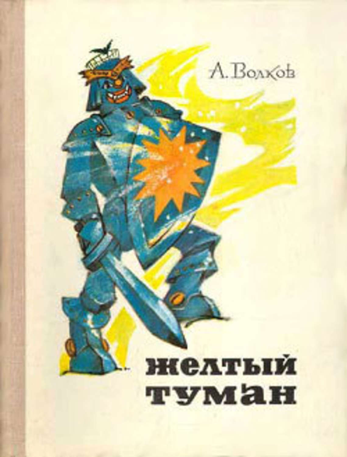 Обложка книги «Желтый туман»